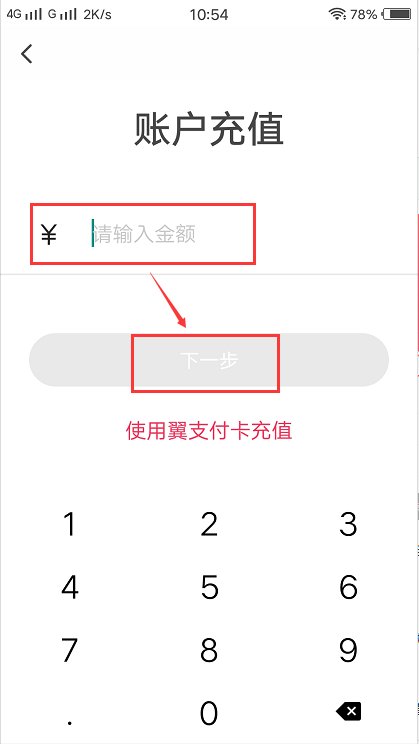 翼支付网上怎么充值？