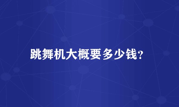 跳舞机大概要多少钱？