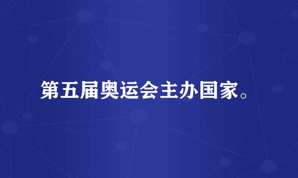 第五届奥运会主办国家。