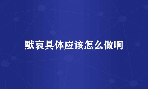 默哀具体应该怎么做啊