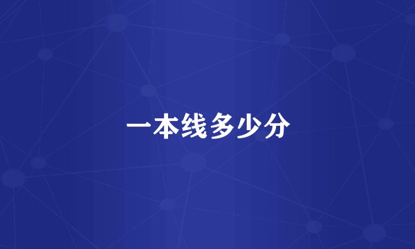 一本线多少分