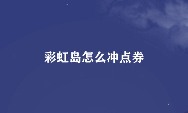 彩虹岛怎么冲点券