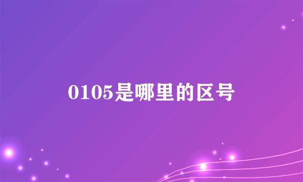 0105是哪里的区号