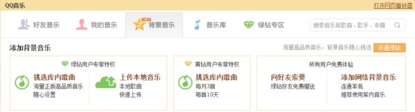 QQ空间音乐播放器怎么弄啊？