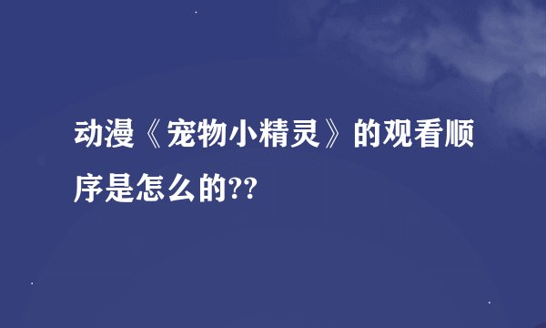 动漫《宠物小精灵》的观看顺序是怎么的??