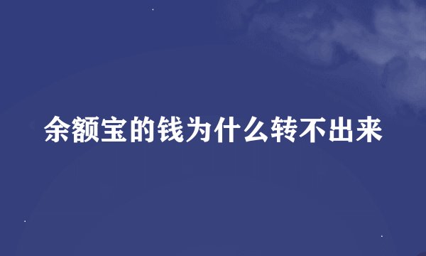 余额宝的钱为什么转不出来