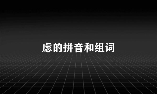 虑的拼音和组词