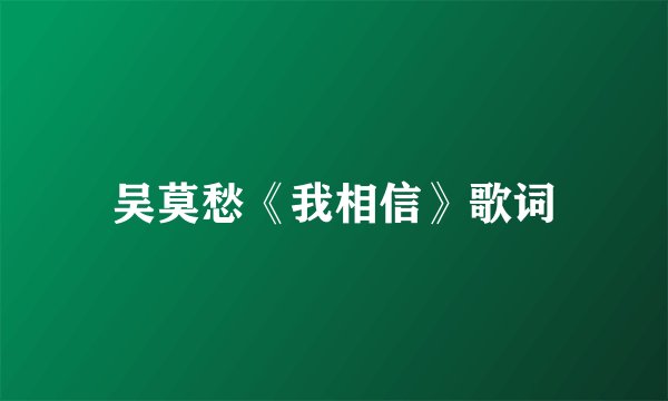 吴莫愁《我相信》歌词