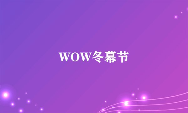 WOW冬幕节