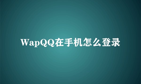 WapQQ在手机怎么登录