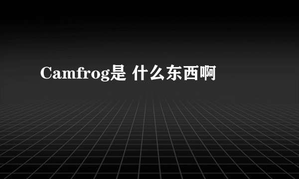 Camfrog是 什么东西啊