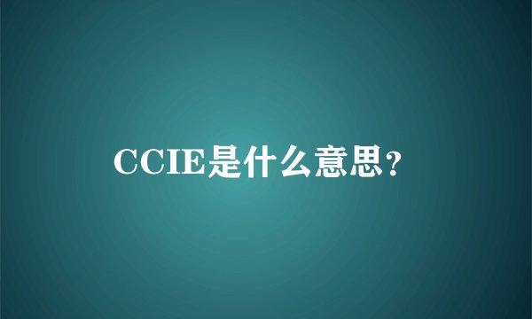 CCIE是什么意思？