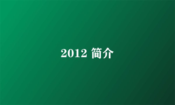 2012 简介