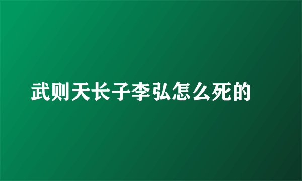 武则天长子李弘怎么死的﹖