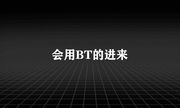 会用BT的进来