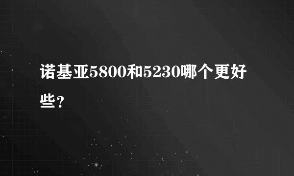 诺基亚5800和5230哪个更好些？