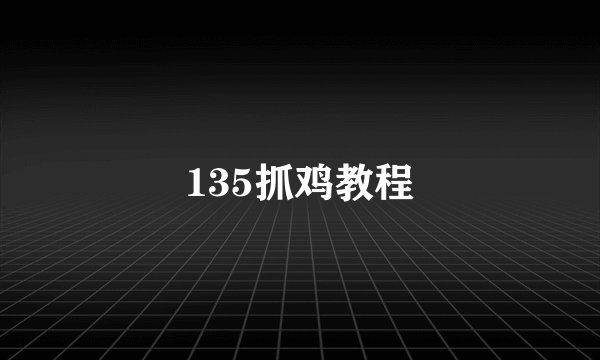 135抓鸡教程