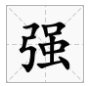 强的多音字是什么怎么组词