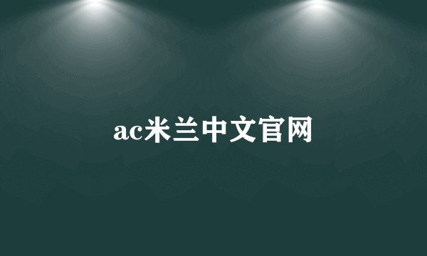 ac米兰中文官网
