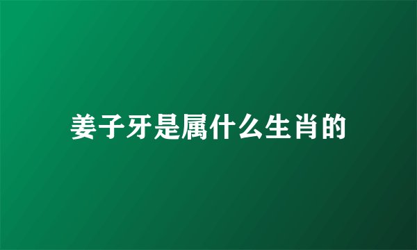 姜子牙是属什么生肖的
