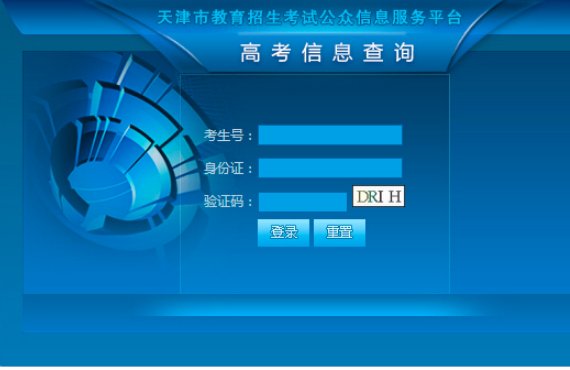 天津高考成绩官方查询通道有哪些？