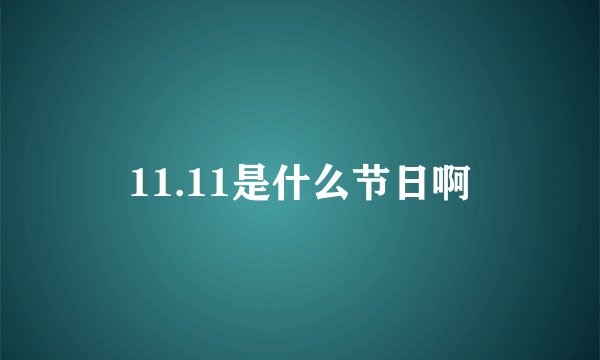 11.11是什么节日啊