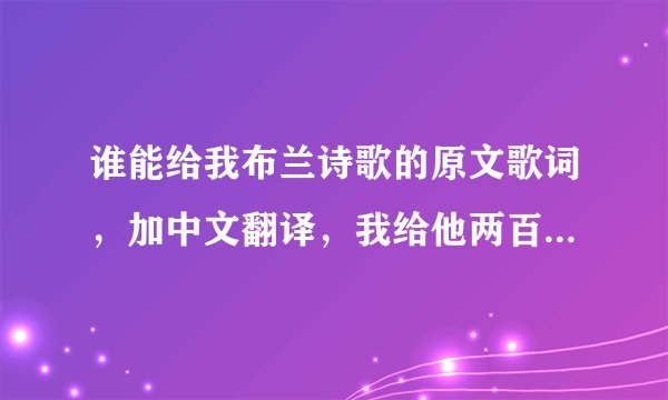 谁能给我布兰诗歌的原文歌词，加中文翻译，我给他两百分，谢谢