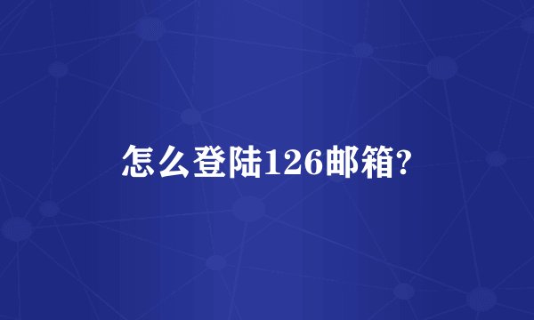 怎么登陆126邮箱?