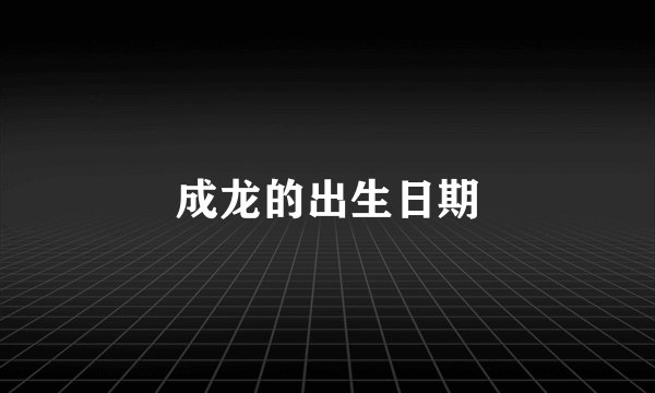 成龙的出生日期