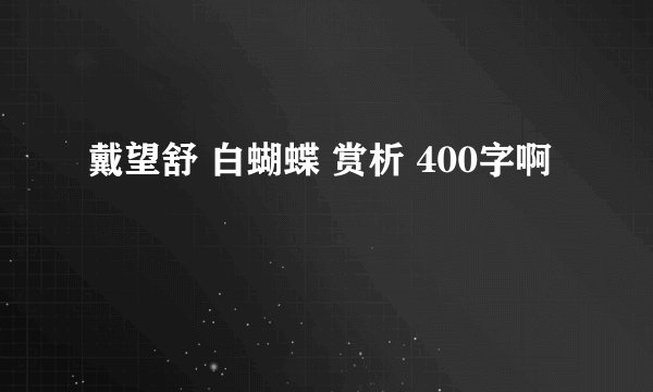 戴望舒 白蝴蝶 赏析 400字啊