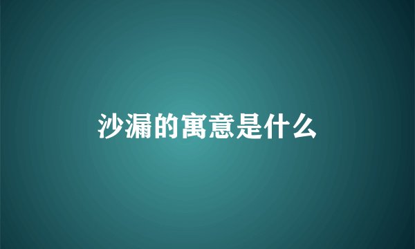 沙漏的寓意是什么