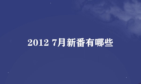 2012 7月新番有哪些