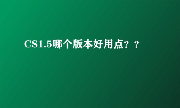 CS1.5哪个版本好用点？？