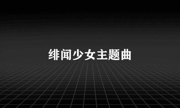 绯闻少女主题曲