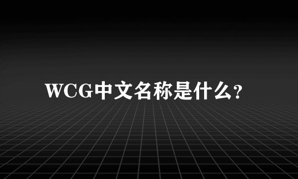 WCG中文名称是什么？
