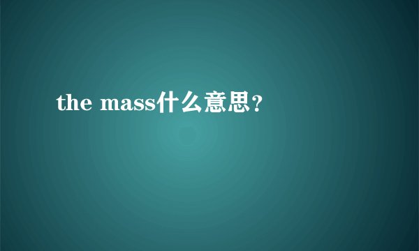 the mass什么意思？