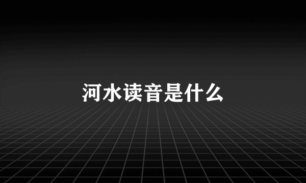 河水读音是什么