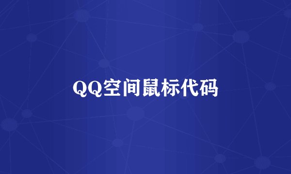 QQ空间鼠标代码