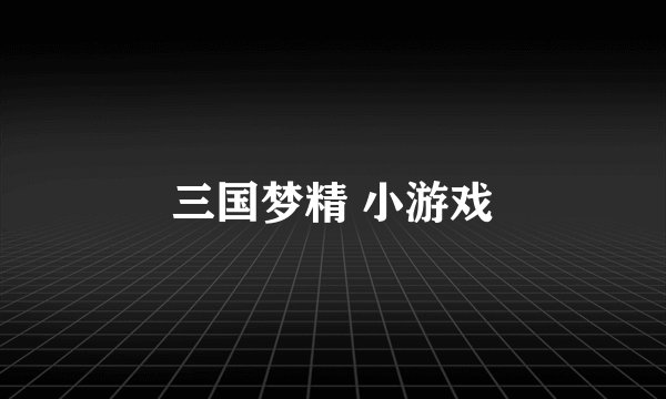 三国梦精 小游戏