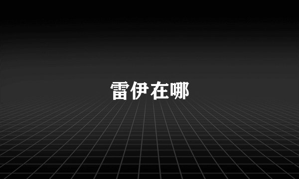 雷伊在哪