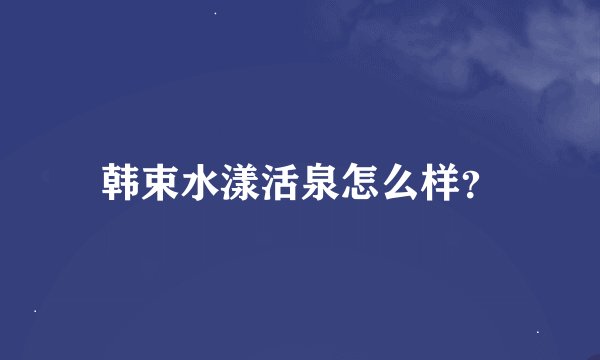 韩束水漾活泉怎么样？