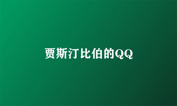 贾斯汀比伯的QQ