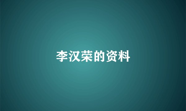 李汉荣的资料