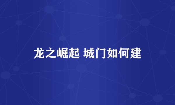 龙之崛起 城门如何建
