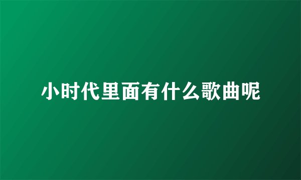 小时代里面有什么歌曲呢