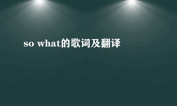 so what的歌词及翻译