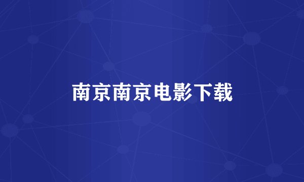 南京南京电影下载