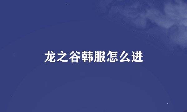 龙之谷韩服怎么进