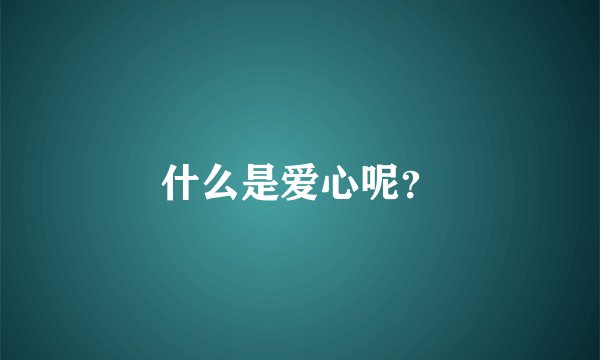 什么是爱心呢？