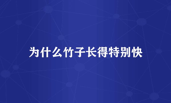 为什么竹子长得特别快